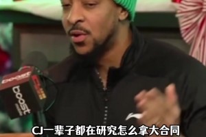 皇家贝蒂斯vs马拉加全场视频回放_皇家贝蒂斯vs马拉加高清回放_皇家贝蒂斯vs马拉加全场免费直播CJ从大学就开始算怎么拿大合同，生涯狂揽3亿美金！...